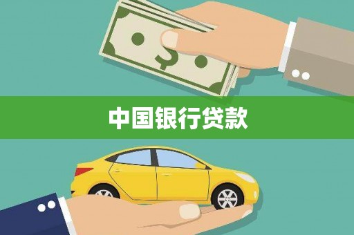 夏邑中国银行贷款