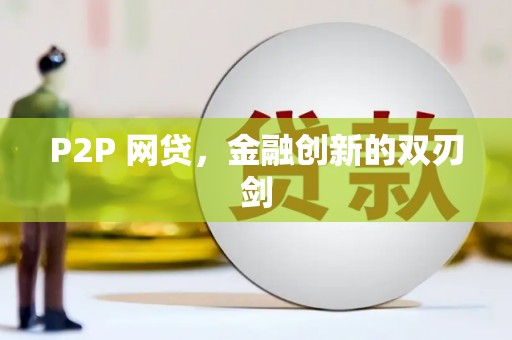 和美P2P 网贷，金融创新的双刃剑