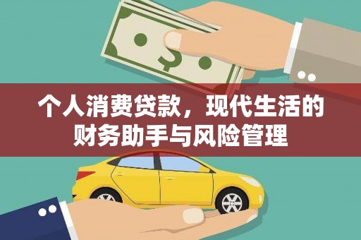文昌个人消费贷款，现代生活的财务助手与风险管理