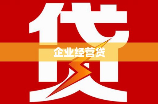 昔阳企业经营贷