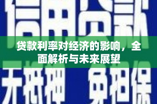 苑里贷款利率对经济的影响，全面解析与未来展望