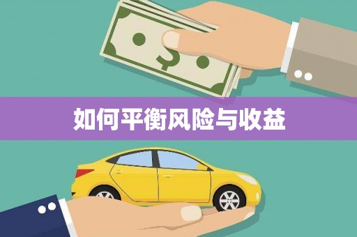 潜江如何平衡风险与收益