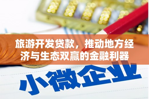 枋山旅游开发贷款，推动地方经济与生态双赢的金融利器