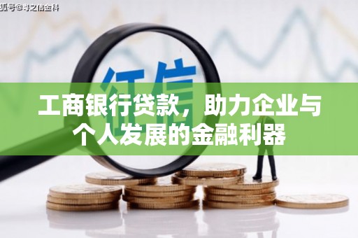 昌宁工商银行贷款，助力企业与个人发展的金融利器