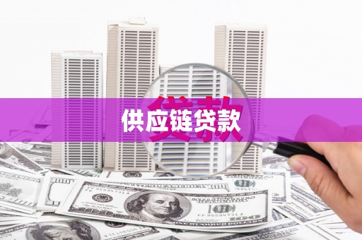 磐安供应链贷款