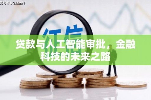邢台贷款与人工智能审批，金融科技的未来之路