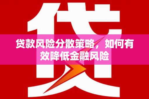 花坛贷款风险分散策略，如何有效降低金融风险