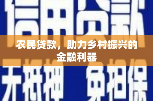 秦淮农民贷款，助力乡村振兴的金融利器