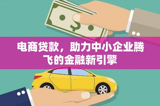 阿拉山口电商贷款，助力中小企业腾飞的金融新引擎