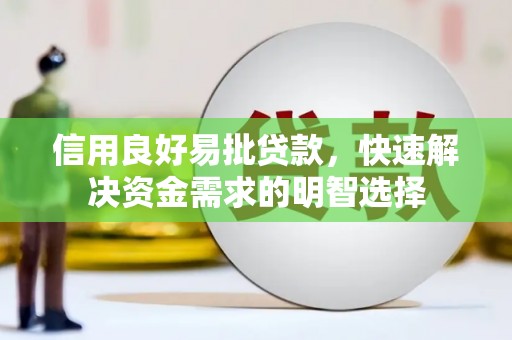高陵信用良好易批贷款，快速解决资金需求的明智选择