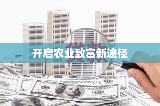 兰屿开启农业致富新途径