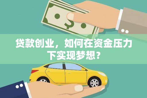阿里山贷款创业，如何在资金压力下实现梦想？