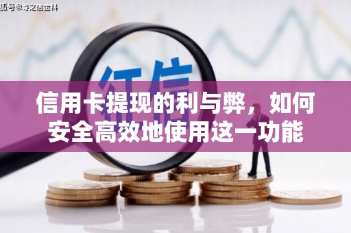 秀山信用卡提现的利与弊，如何安全高效地使用这一功能