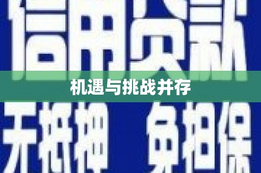 本溪机遇与挑战并存