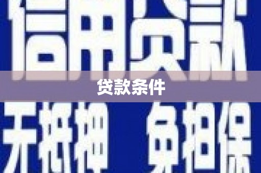 蒲江贷款条件
