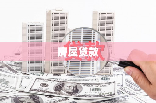 公安房屋贷款