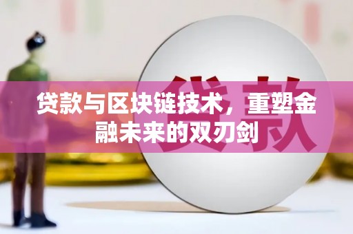 美兰贷款与区块链技术，重塑金融未来的双刃剑