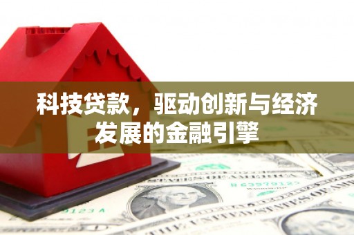 中宁科技贷款，驱动创新与经济发展的金融引擎