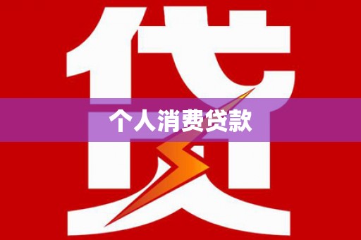 桐庐个人消费贷款