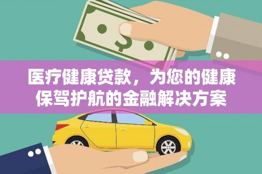 洞头医疗健康贷款，为您的健康保驾护航的金融解决方案