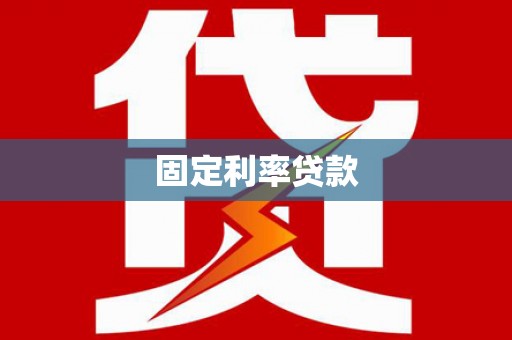 福海固定利率贷款
