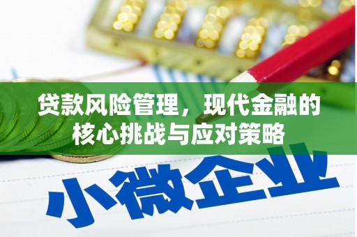 阿巴嘎旗贷款风险管理，现代金融的核心挑战与应对策略