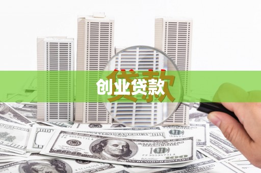 秦汉创业贷款