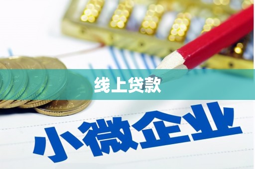 胶州线上贷款
