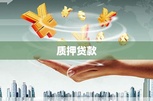 福田质押贷款