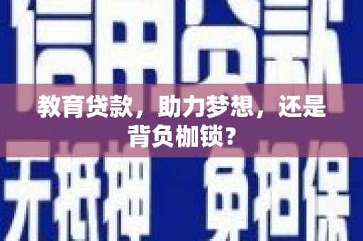 公馆教育贷款，助力梦想，还是背负枷锁？