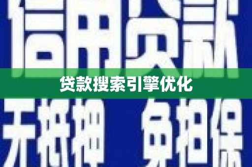 津市贷款搜索引擎优化