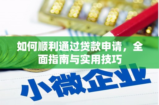卓尼如何顺利通过贷款申请，全面指南与实用技巧