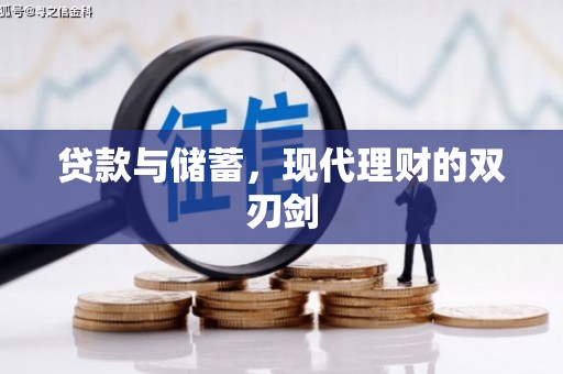 西城贷款与储蓄，现代理财的双刃剑