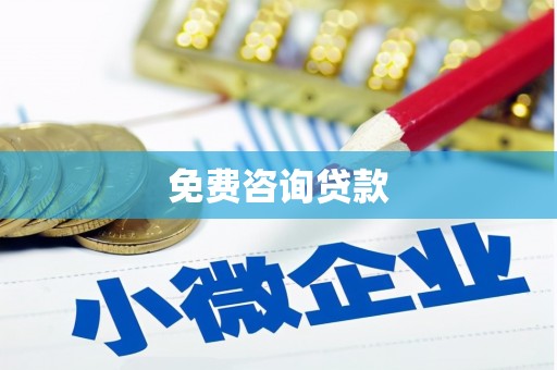 汪清免费咨询贷款