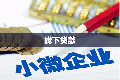 澄迈线下贷款