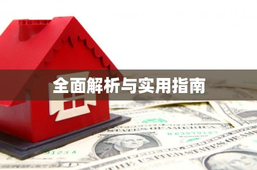 褒忠全面解析与实用指南
