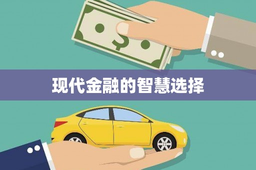 白河现代金融的智慧选择