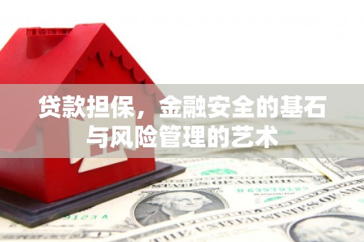 姑苏贷款担保，金融安全的基石与风险管理的艺术