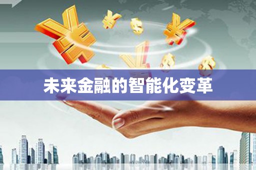 平江未来金融的智能化变革