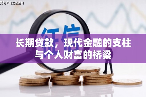 灵武长期贷款，现代金融的支柱与个人财富的桥梁