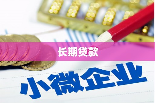 扶绥长期贷款