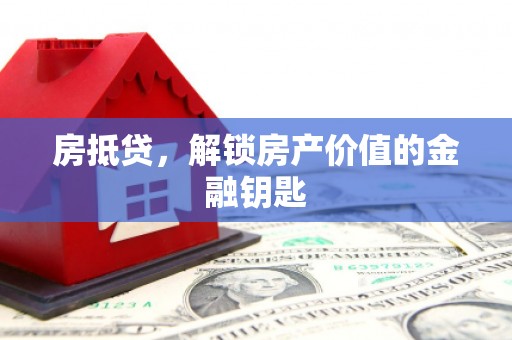 连云房抵贷，解锁房产价值的金融钥匙