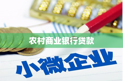 高淳农村商业银行贷款