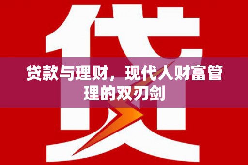 海兴贷款与理财，现代人财富管理的双刃剑