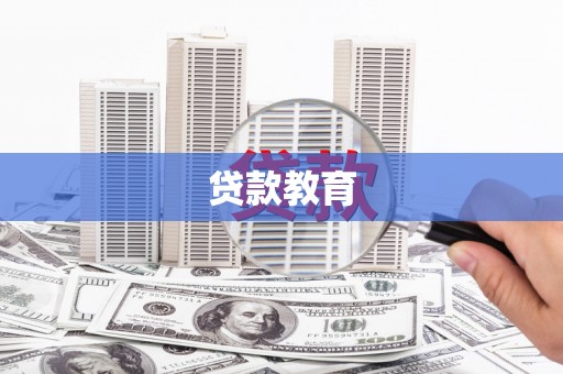 桃江贷款教育