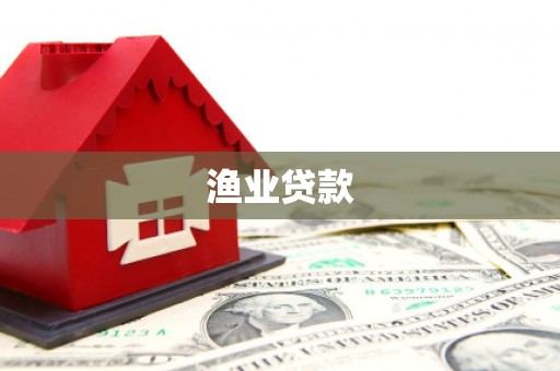 丰润渔业贷款