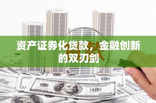 赤坎资产证券化贷款，金融创新的双刃剑