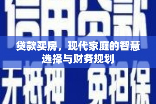 睢宁贷款买房，现代家庭的智慧选择与财务规划