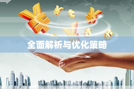 白碱滩全面解析与优化策略