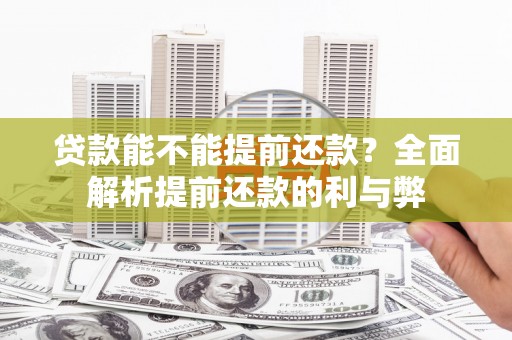 天镇贷款能不能提前还款？全面解析提前还款的利与弊